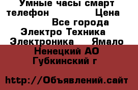 Умные часы смарт телефон ZGPAX S79 › Цена ­ 3 490 - Все города Электро-Техника » Электроника   . Ямало-Ненецкий АО,Губкинский г.